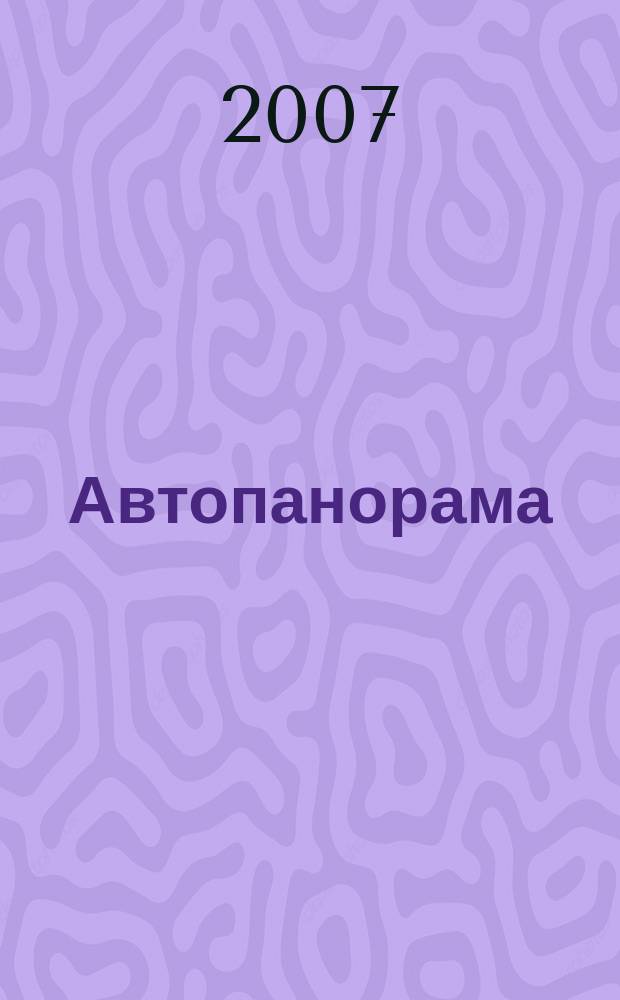 Автопанорама : Автозапчасти. Автомобили. Ремонт и сервис. Охрана и страхование. Ценовая экспертиза. Автомобиль и закон. 2007, № 4 (137)