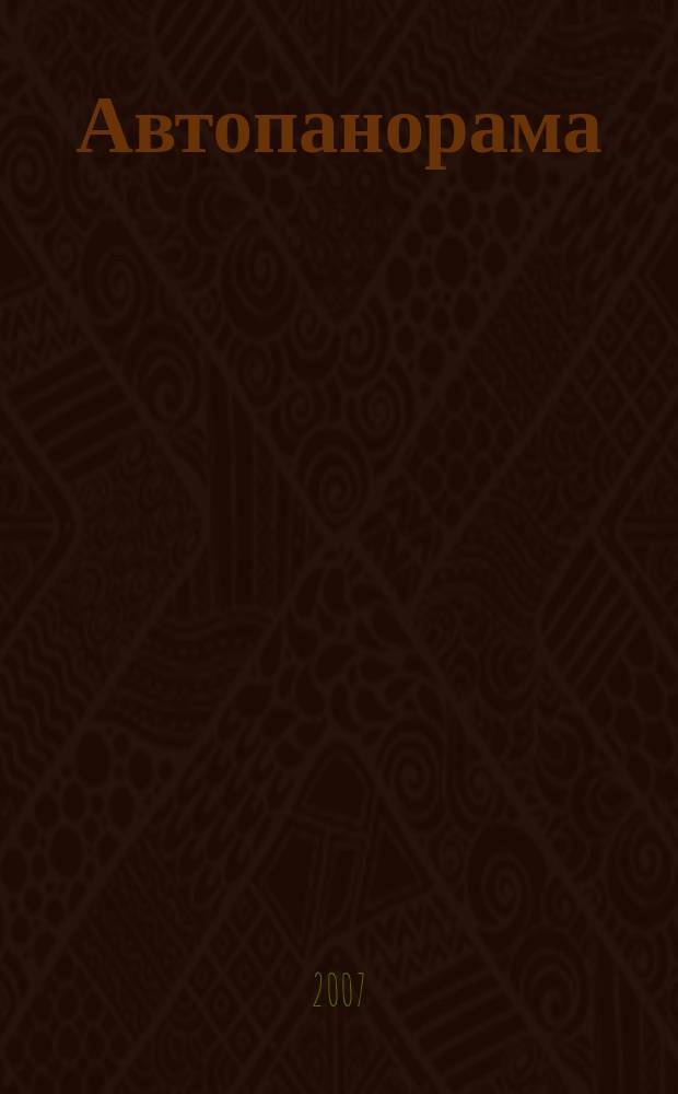 Автопанорама : Автозапчасти. Автомобили. Ремонт и сервис. Охрана и страхование. Ценовая экспертиза. Автомобиль и закон. 2007, № 6 (139)