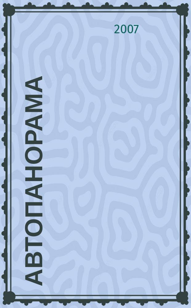 Автопанорама : Автозапчасти. Автомобили. Ремонт и сервис. Охрана и страхование. Ценовая экспертиза. Автомобиль и закон. 2007, № 10 (143)