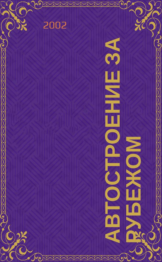 Автостроение за рубежом : Ежемес. науч.-техн. журн. 2002, № 10