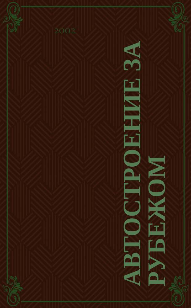 Автостроение за рубежом : Ежемес. науч.-техн. журн. 2002, № 12