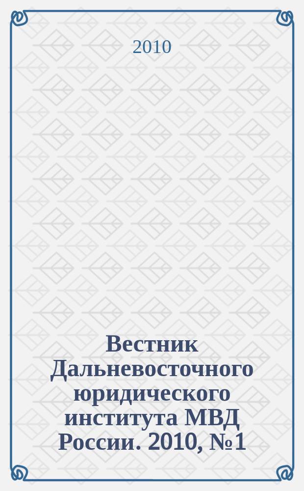 Вестник Дальневосточного юридического института МВД России. 2010, № 1 (18)