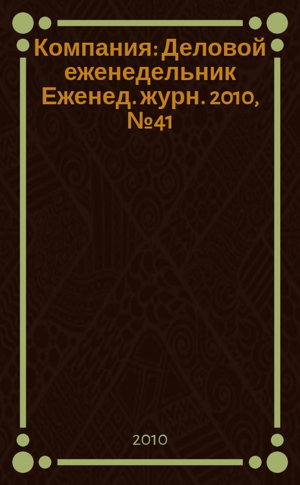 Компания : Деловой еженедельник Еженед. журн. 2010, № 41 (630)