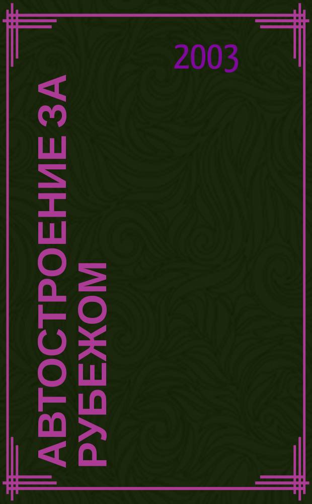 Автостроение за рубежом : Ежемес. науч.-техн. журн. 2003, № 6