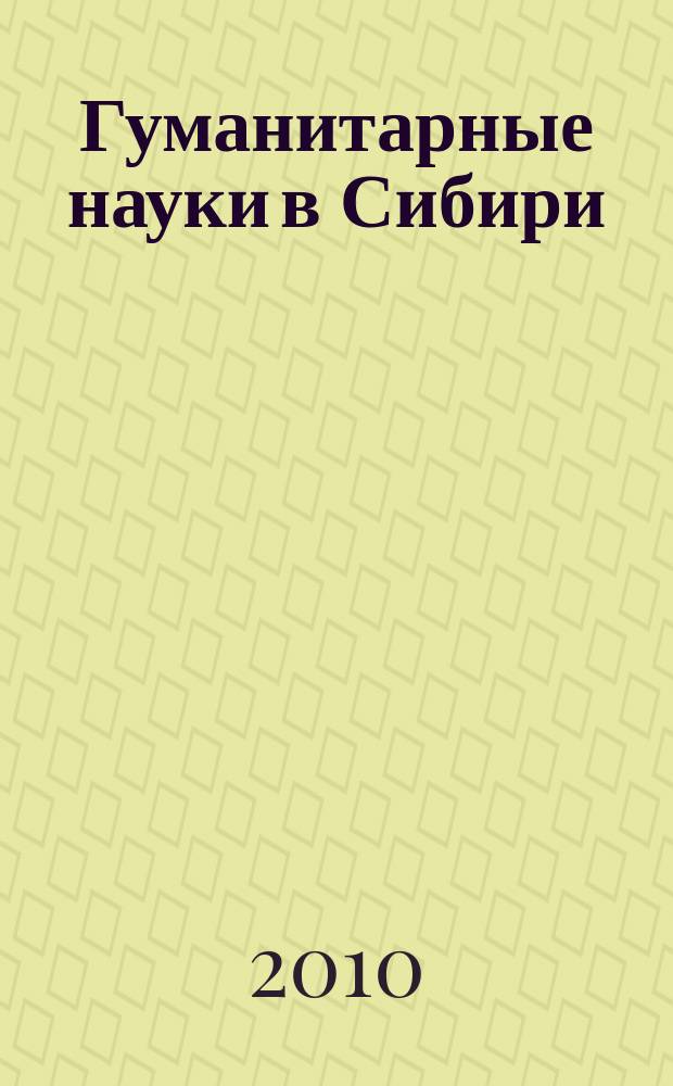Гуманитарные науки в Сибири : Всесоюз. науч. журн. 2010, № 3