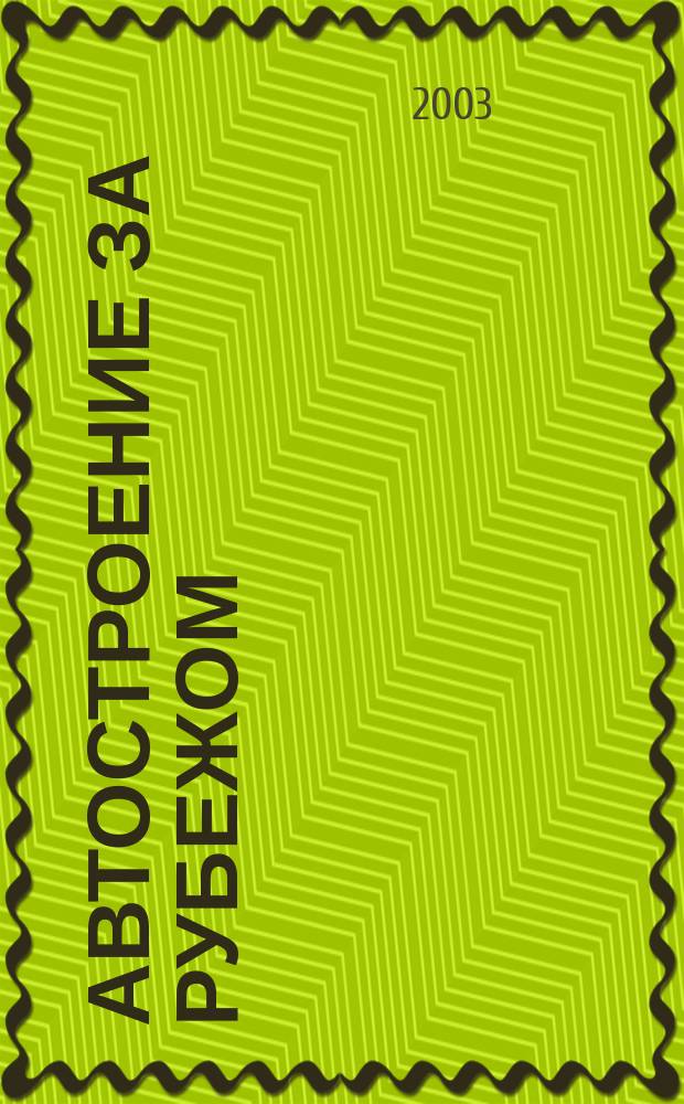 Автостроение за рубежом : Ежемес. науч.-техн. журн. 2003, № 8