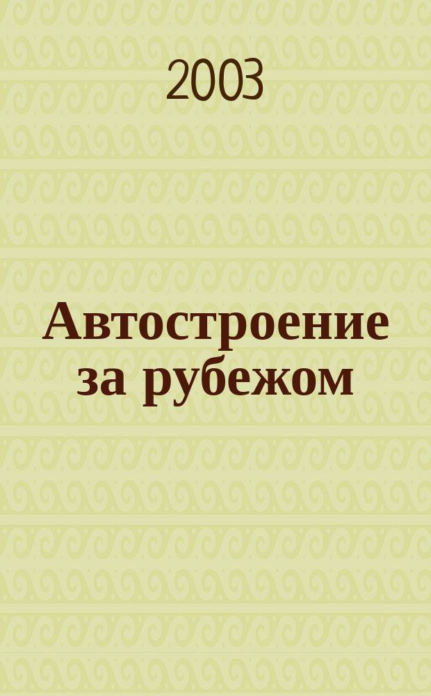 Автостроение за рубежом : Ежемес. науч.-техн. журн. 2003, № 9