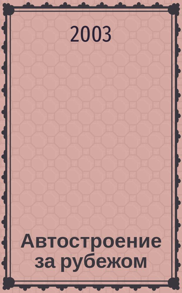 Автостроение за рубежом : Ежемес. науч.-техн. журн. 2003, № 12
