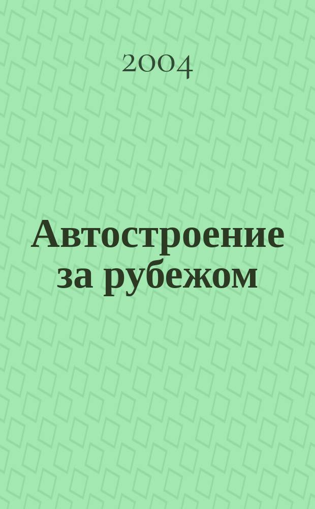 Автостроение за рубежом : Ежемес. науч.-техн. журн. 2004, № 6