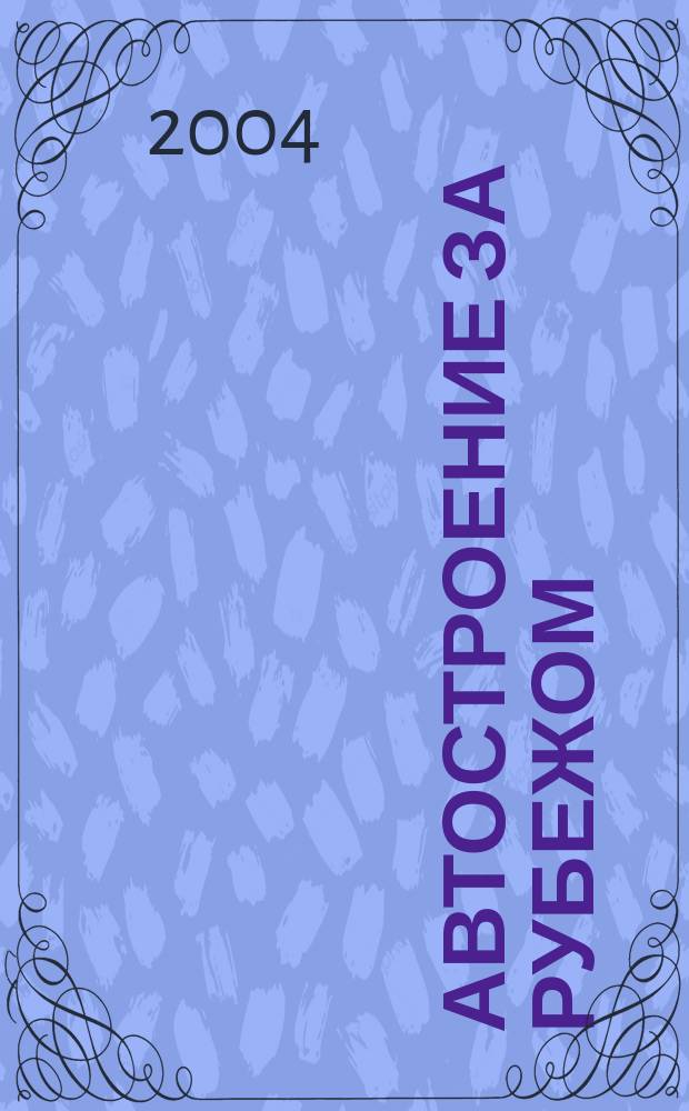 Автостроение за рубежом : Ежемес. науч.-техн. журн. 2004, № 9
