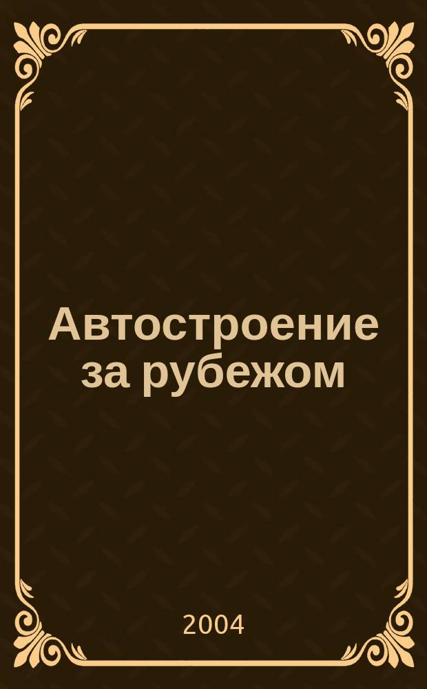 Автостроение за рубежом : Ежемес. науч.-техн. журн. 2004, № 12