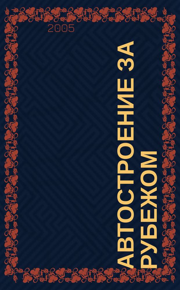 Автостроение за рубежом : Ежемес. науч.-техн. журн. 2005, № 11