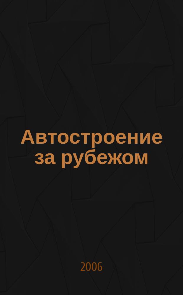 Автостроение за рубежом : Ежемес. науч.-техн. журн. 2006, № 1