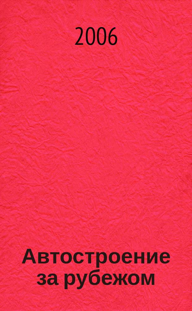 Автостроение за рубежом : Ежемес. науч.-техн. журн. 2006, № 4