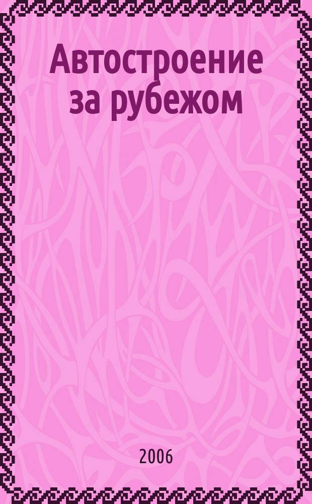 Автостроение за рубежом : Ежемес. науч.-техн. журн. 2006, № 9