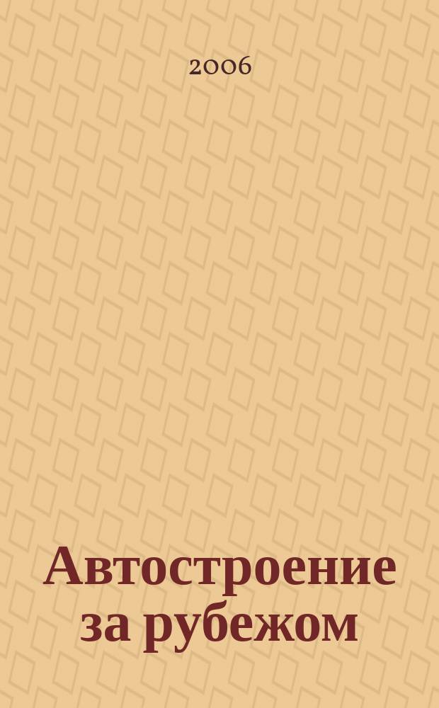 Автостроение за рубежом : Ежемес. науч.-техн. журн. 2006, № 12