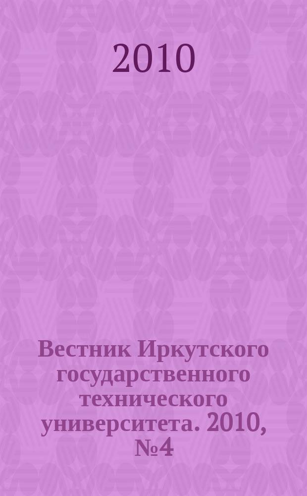 Вестник Иркутского государственного технического университета. 2010, № 4 (44)