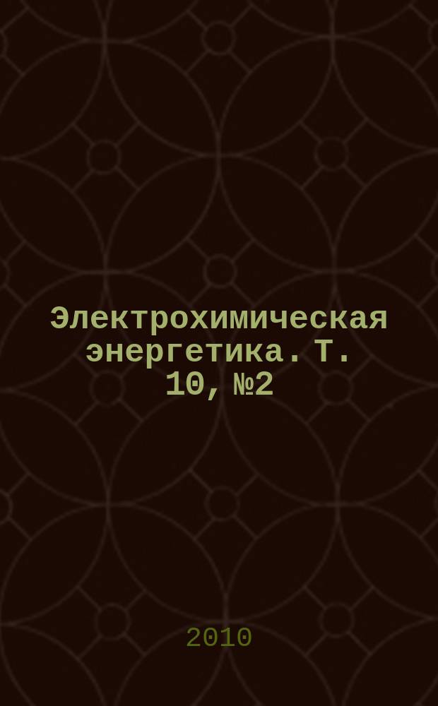 Электрохимическая энергетика. Т. 10, № 2