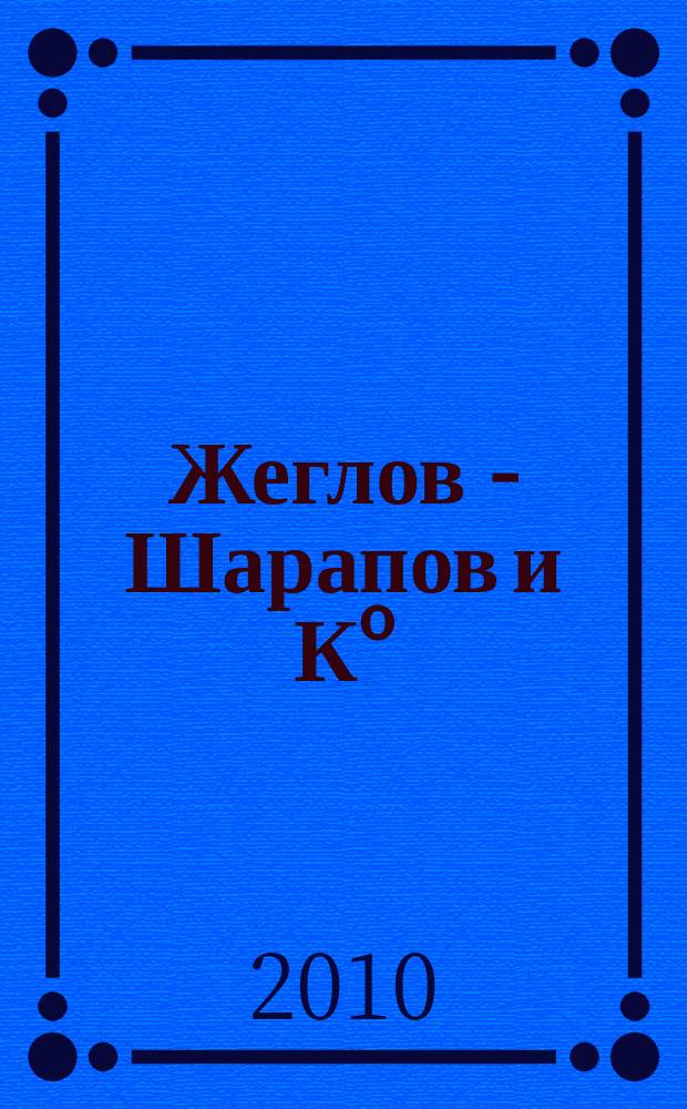 Жеглов - Шарапов и Кº : Современность и история Лит.-худож. журн. 2010, № 6