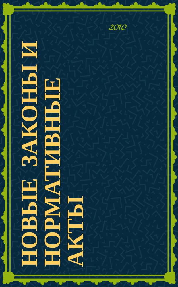 Новые законы и нормативные акты : Прил. к "Рос. газ.". 2010, № 37
