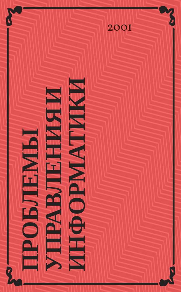 Проблемы управления и информатики : Науч.-техн журн. 2001, № 2