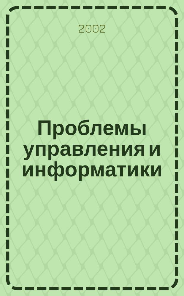 Проблемы управления и информатики : Науч.-техн журн. 2002, № 5