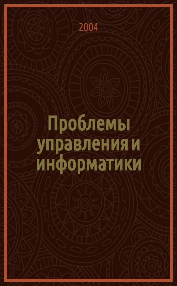 Проблемы управления и информатики : Науч.-техн журн. 2004, № 1