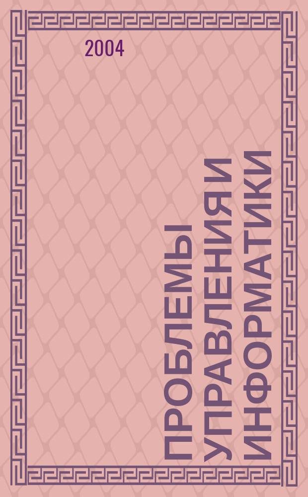 Проблемы управления и информатики : Науч.-техн журн. 2004, № 6