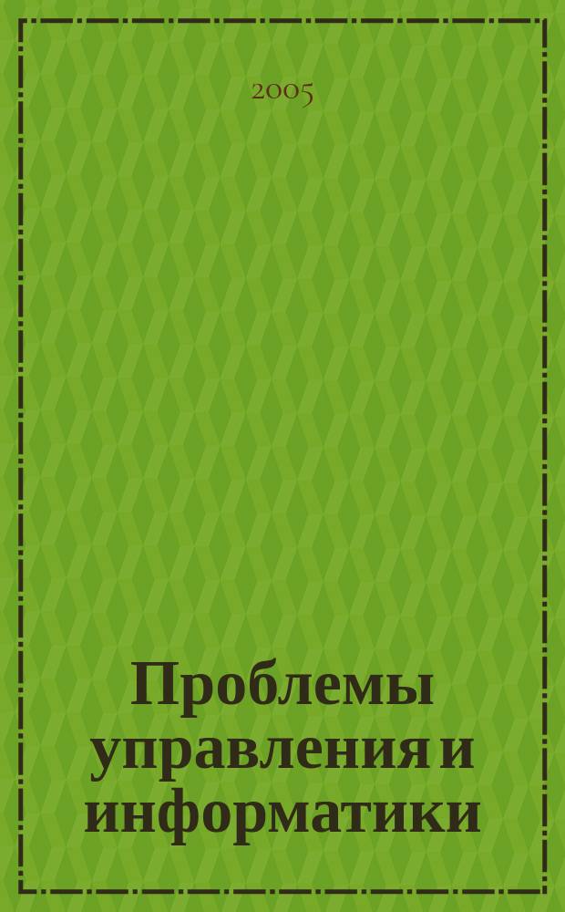 Проблемы управления и информатики : Науч.-техн журн. 2005, № 2