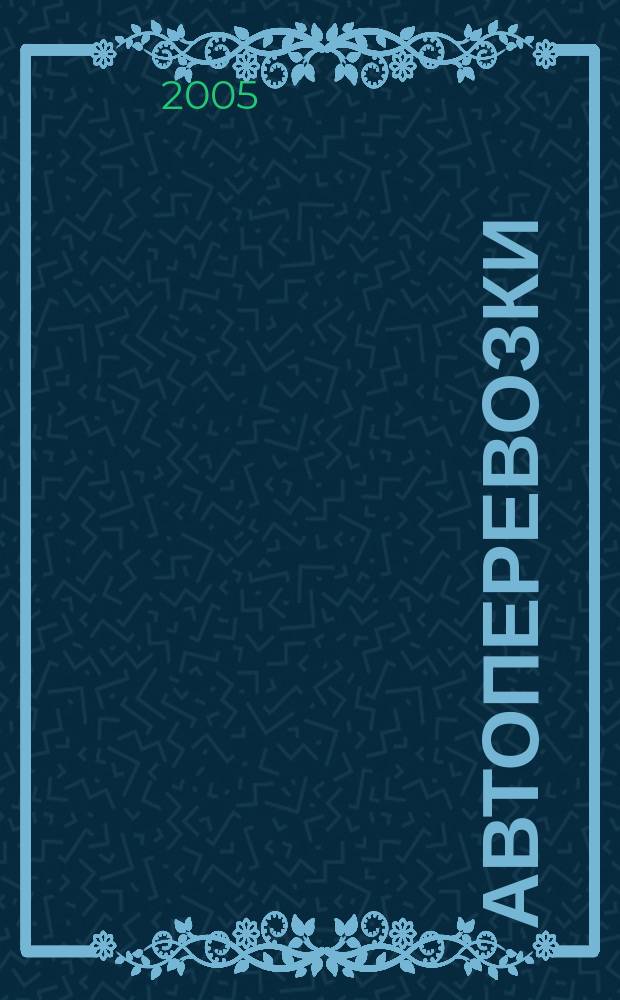 Автоперевозки : Грузовые, пассажир., междунар. Произв. техн. журн. 2005, № 1