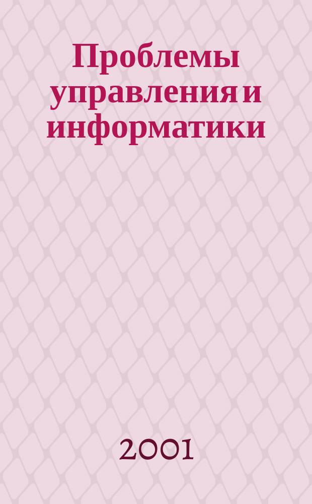 Проблемы управления и информатики : Науч.-техн журн. 2001, № 1
