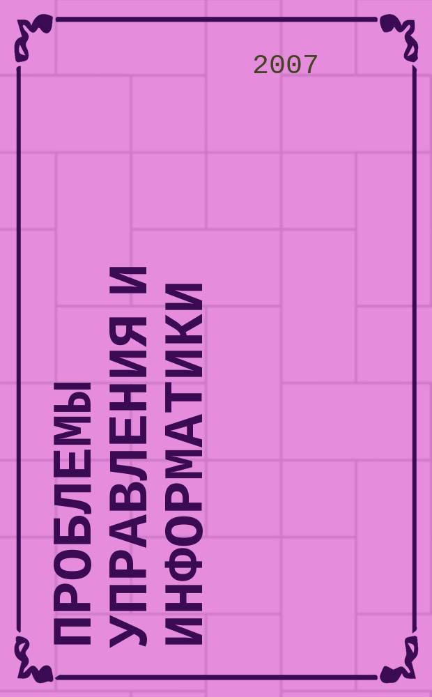 Проблемы управления и информатики : Науч.-техн журн. 2007, № 3
