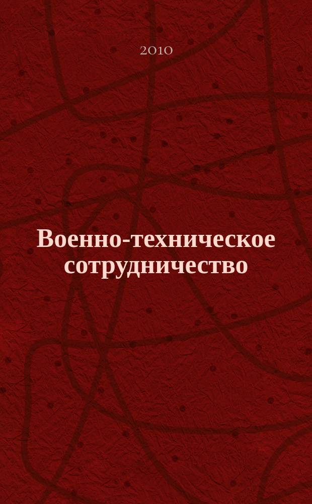 Военно-техническое сотрудничество : еженед. обзор рос. и заруб. прессы. 2010, № 40 (732)