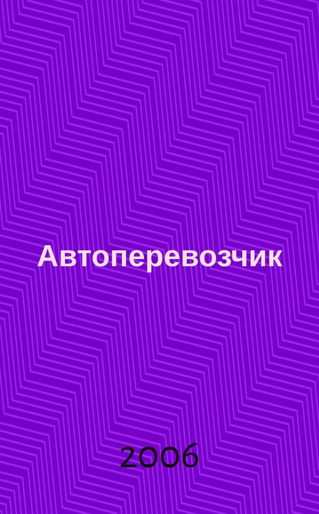 Автоперевозчик : Грузовики. Автобусы. Спецтехника. 2006, № 3 (66)