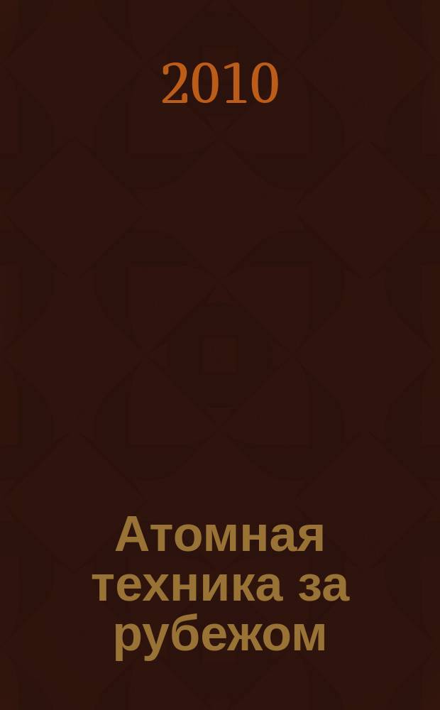 Атомная техника за рубежом : Ежемес. сб. переводных материалов. 2010, № 10