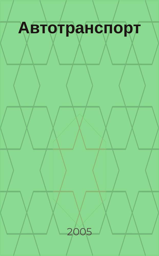 Автотранспорт : Эксплуатация. Обслуж. Ремонт Ежемес. произв.-техн. журн. 2005, № 3