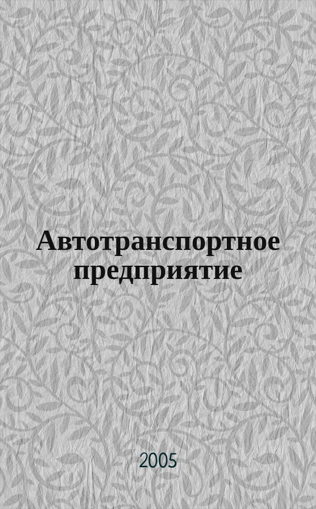 Автотранспортное предприятие : АТП Отрасл. ежемес. науч-произв. журн. для работников автотранспорта. 2005, 12