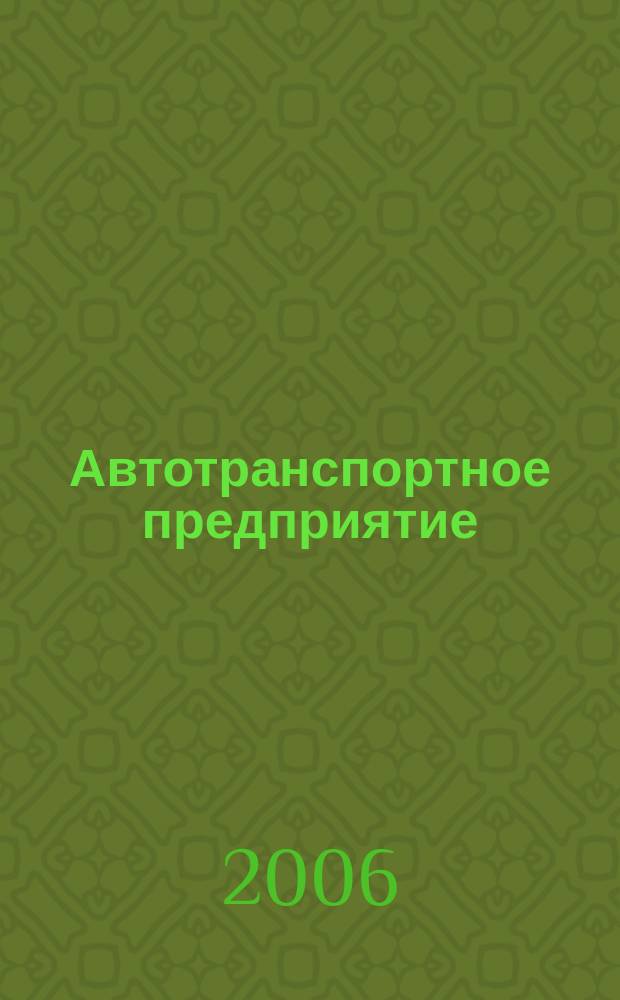 Автотранспортное предприятие : АТП Отрасл. ежемес. науч-произв. журн. для работников автотранспорта. 2006, 5