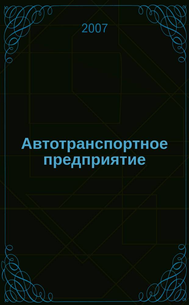 Автотранспортное предприятие : АТП Отрасл. ежемес. науч-произв. журн. для работников автотранспорта. 2007, 5