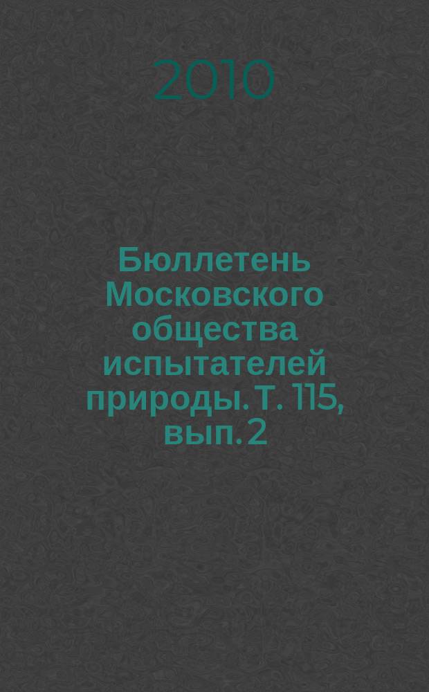 Бюллетень Московского общества испытателей природы. Т. 115, вып. 2