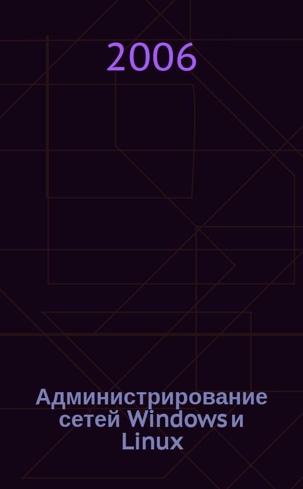 Администрирование сетей Windows и Linux : журнал для профессионалов ежемесячное издание для администраторов сетей. 2006, № 1 (19)