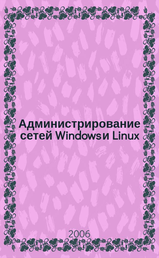 Администрирование сетей Windows и Linux : журнал для профессионалов ежемесячное издание для администраторов сетей. 2006, № 4 (22)