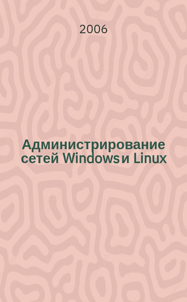 Администрирование сетей Windows и Linux : журнал для профессионалов ежемесячное издание для администраторов сетей. 2006, № 12 (30)