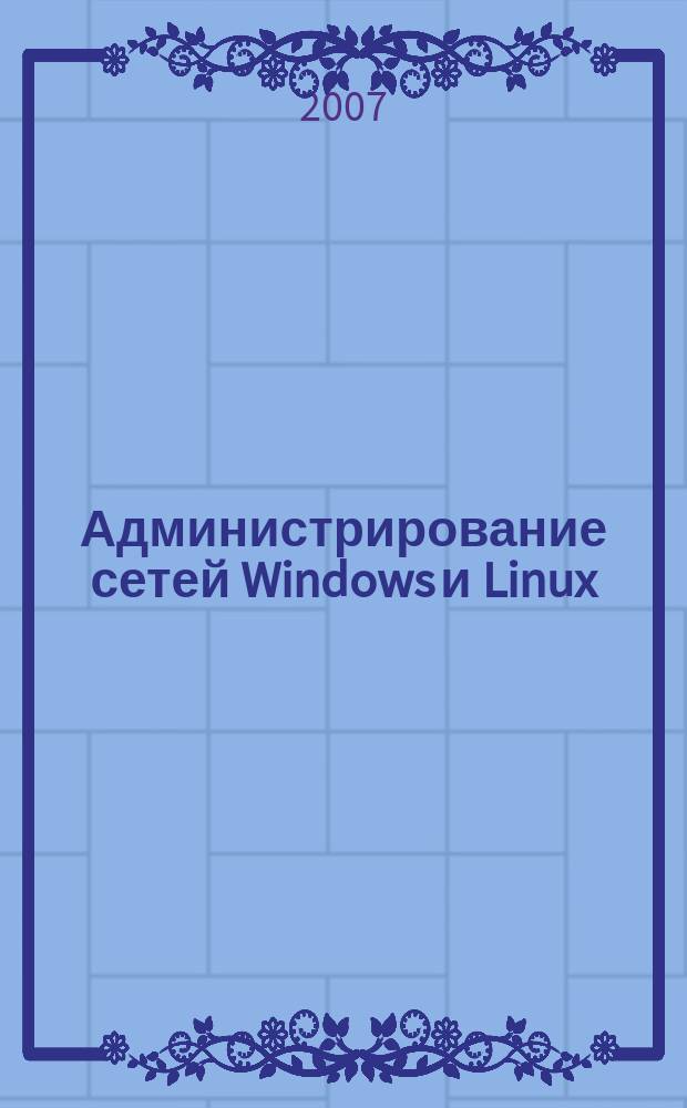 Администрирование сетей Windows и Linux : журнал для профессионалов ежемесячное издание для администраторов сетей. 2007, № 1 (31)