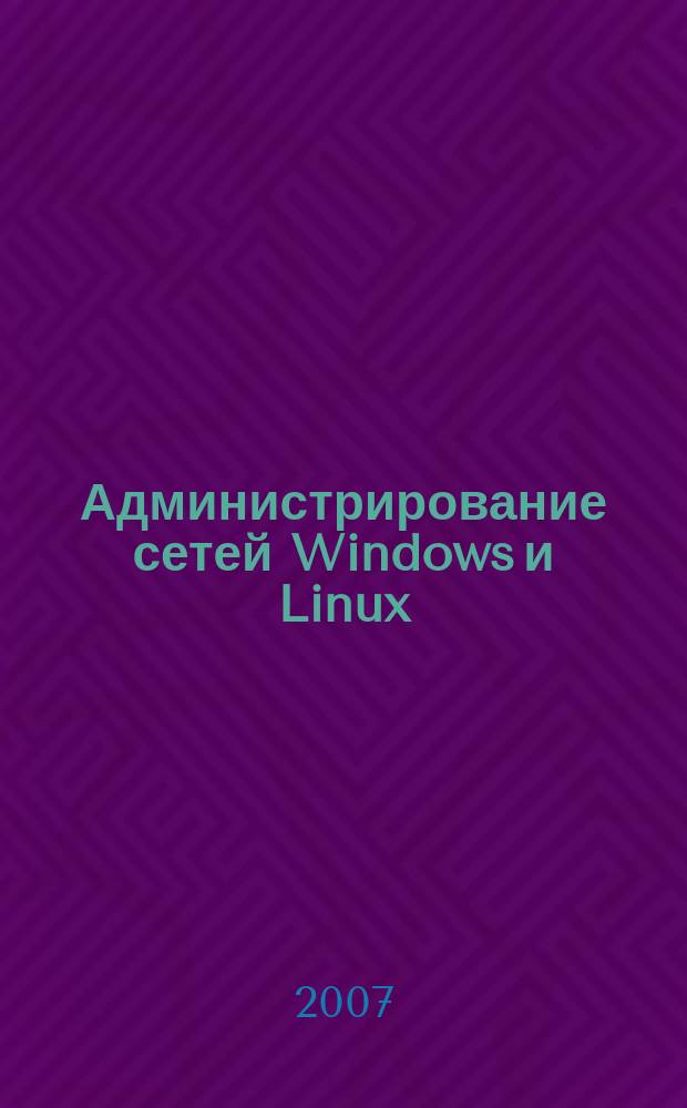 Администрирование сетей Windows и Linux : журнал для профессионалов ежемесячное издание для администраторов сетей. 2007, № 10 (40)
