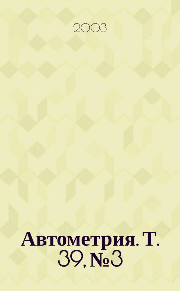 Автометрия. Т. 39, № 3