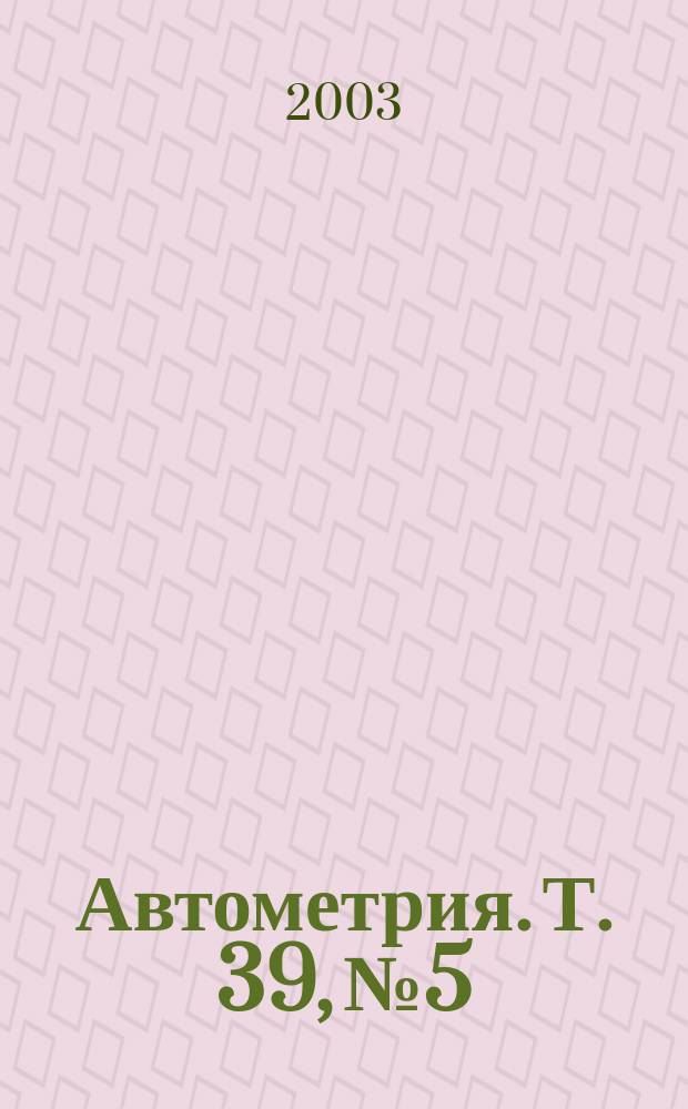 Автометрия. Т. 39, № 5