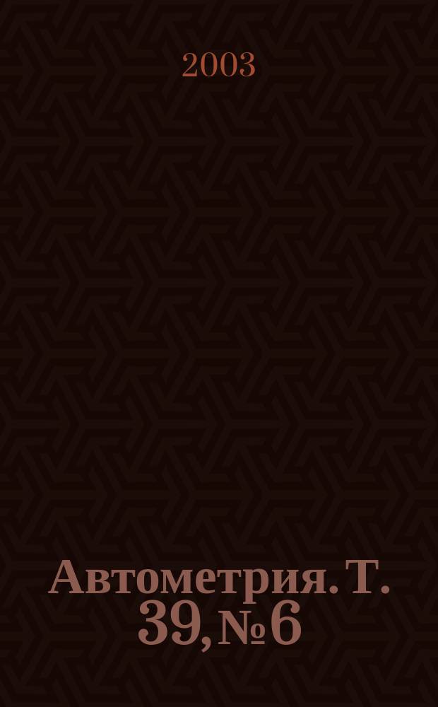 Автометрия. Т. 39, № 6