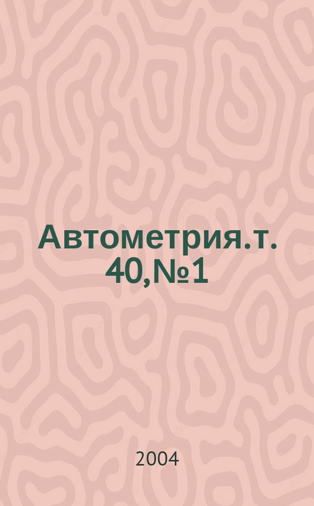 Автометрия. т. 40, № 1