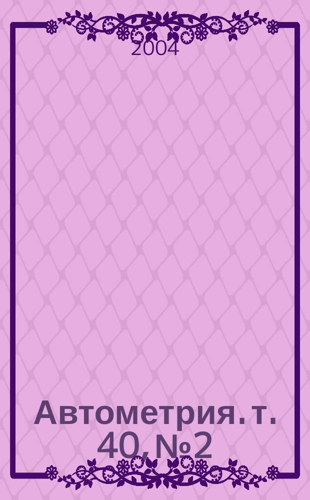 Автометрия. т. 40, № 2